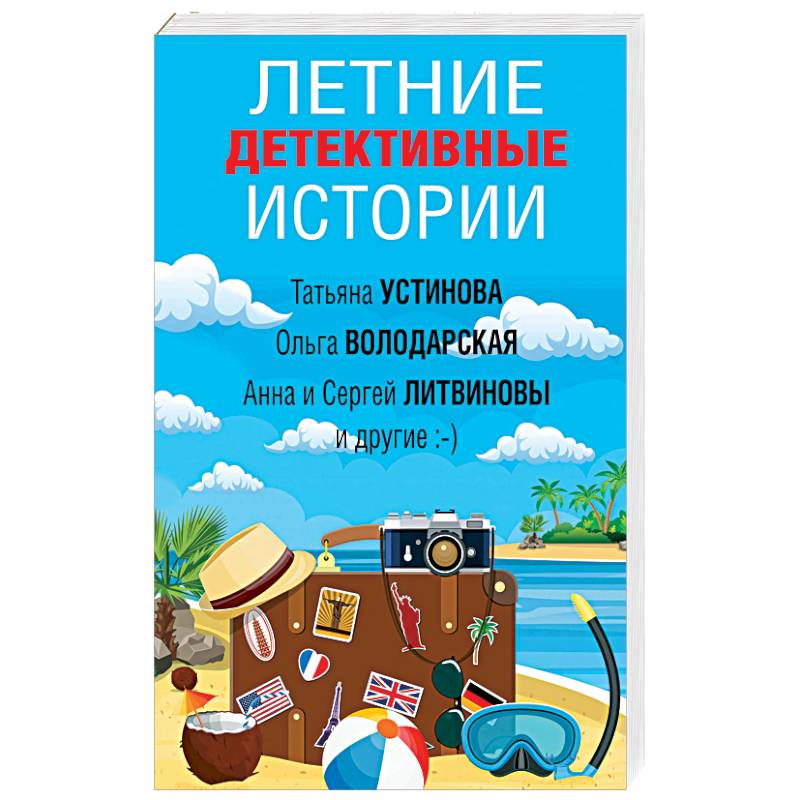 Летние детективные истории Летние детективные истории