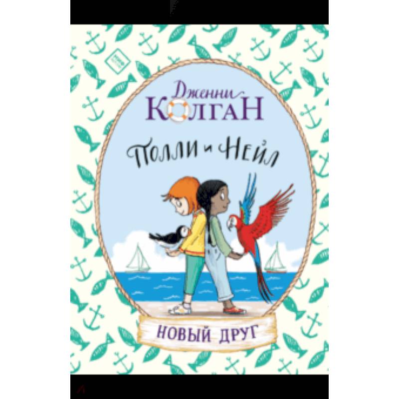 Полли и Нейл. Новый друг