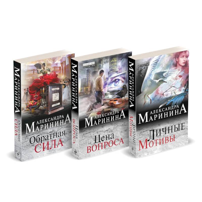 Обратная сила. Цена вопроса. Личные мотивы (Комплект из 3 книг)