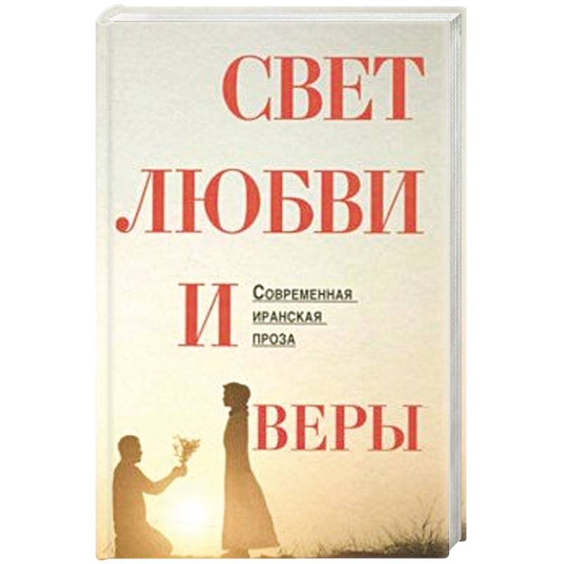 Свет любви и веры