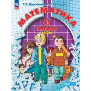 Математика. 6 класс. Учебное пособие. В 3-х частях. Часть 3. ФГОС Математика. 6 класс. Учебное пособие. В 3-х частях. Часть 3. ФГОС