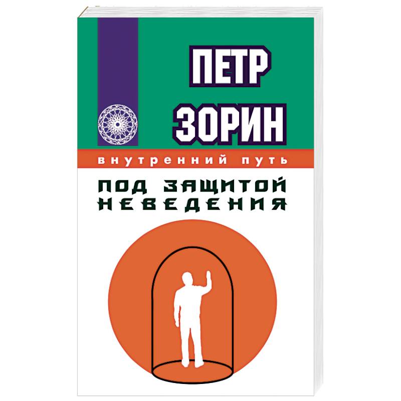 Под защитой неведения