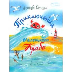 Приключения Маленького Краба