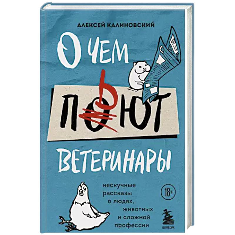 О чем пьют ветеринары. Нескучные рассказы о людях, животных и сложной профессии