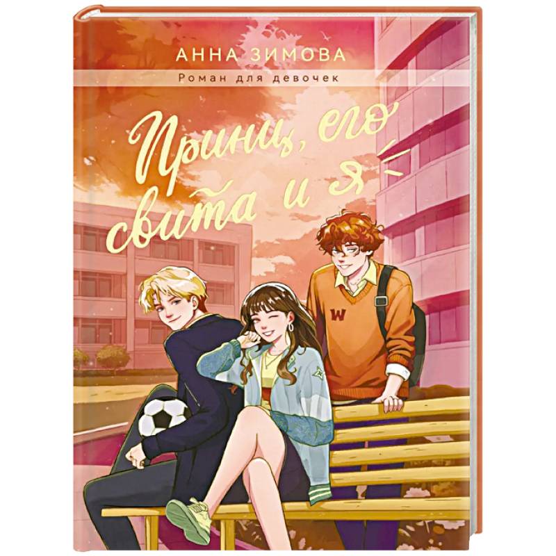 Принц, его свита и я