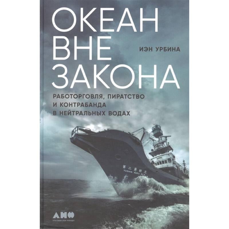 Океан вне закона: Работорговля, пиратство и контрабанда в нейтральных водах Океан вне закона: Работорговля, пиратство и контрабанда в нейтральных водах