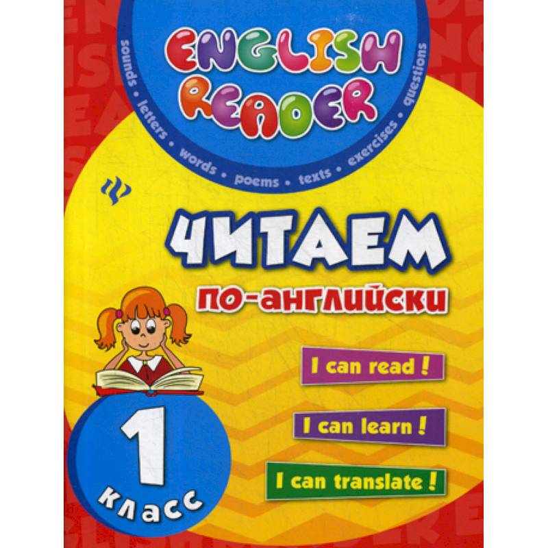 Читаем по-английски: 1 класс Читаем по-английски: 1 класс