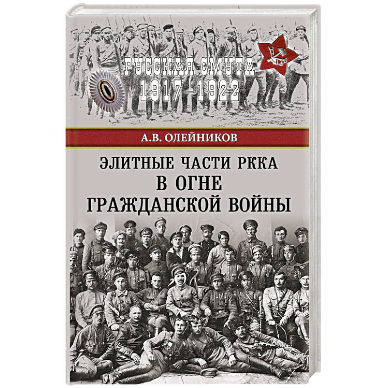 Элитные части РККА в огне Гражданской войны
