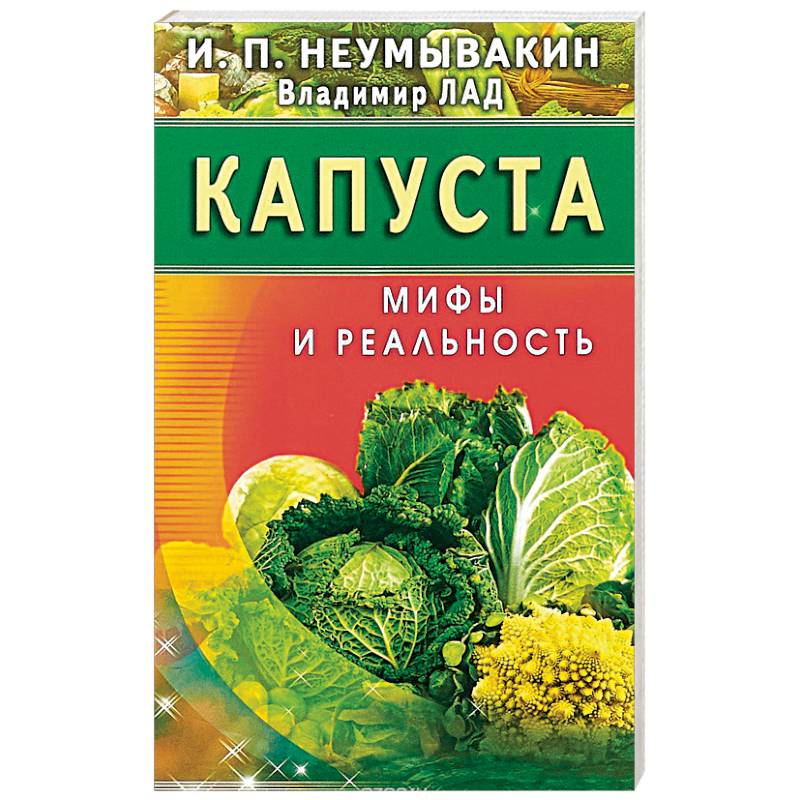 Капуста. Мифы и реальность Капуста. Мифы и реальность