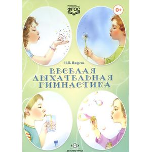 Веселая дыхательная гимнастика