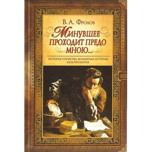 Минувшее проходит предо мною… Минувшее проходит предо мною…