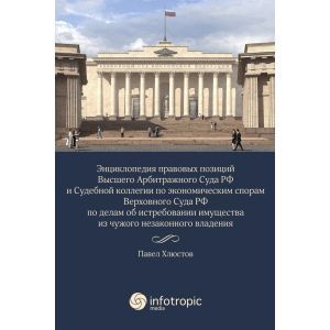 Энциклопедия правовых позиций Высшего Арбитражного Суда РФ и Судебной коллегии по эконом. спорам