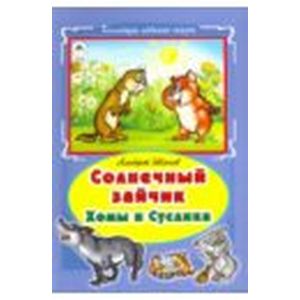 Солнечный зайчик Хомы и Суслика