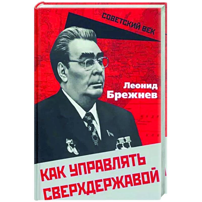 Как управлять сверхдержавой