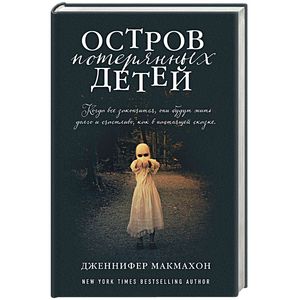 Остров потерянных детей