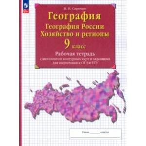 География. 9 класс. География России. Хозяйство и регионы. Рабочая тетрадь с контурными картами География. 9 класс. География России. Хозяйство и регионы. Рабочая тетрадь с контурными картами