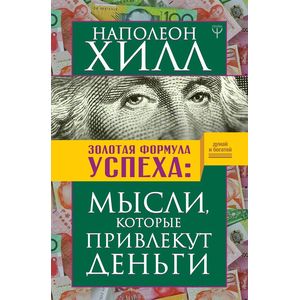 Золотая формула успеха: мысли, которые привлекут деньги Золотая формула успеха: мысли, которые привлекут деньги
