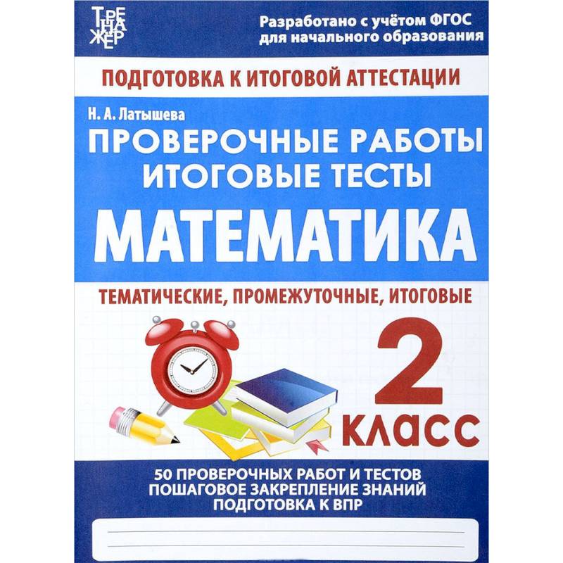 Математика. 2 класс. Проверочные работы. Итоговые тесты Математика. 2 класс. Проверочные работы. Итоговые тесты