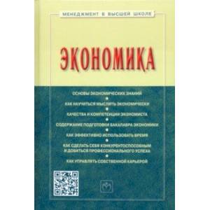 Экономика. Учебное пособие Экономика. Учебное пособие