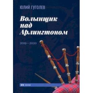 Волынщик над Арлингтоном. 2019—2020 Волынщик над Арлингтоном. 2019—2020