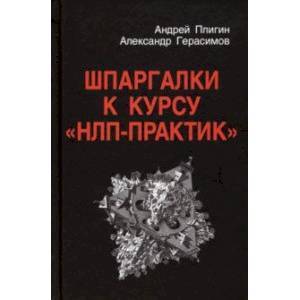 Шпаргалки к курсу 'НЛП - Практик' Шпаргалки к курсу 'НЛП - Практик'