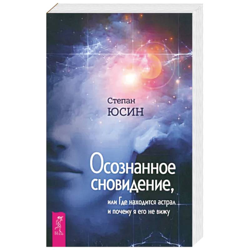 Осознанное сновидение, или Где находится астрал и почему я его не вижу Осознанное сновидение, или Где находится астрал и почему я его не вижу