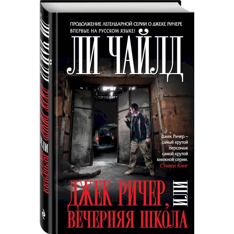 Джек Ричер, или Вечерняя школа Джек Ричер, или Вечерняя школа