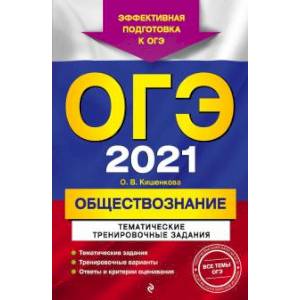 ОГЭ-2021. Обществознание. Тематические тренировочные задания ОГЭ-2021. Обществознание. Тематические тренировочные задания