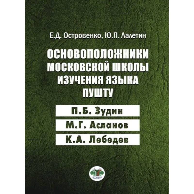 Основоположники московской школы изучения языка пушту