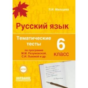 Русский язык. 6 класс. Тематические тесты по программам М.М. Разумовской, С.И. Львовой и др. ФГОС