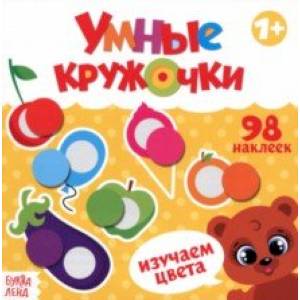 Умные кружочки. Изучаем цвета