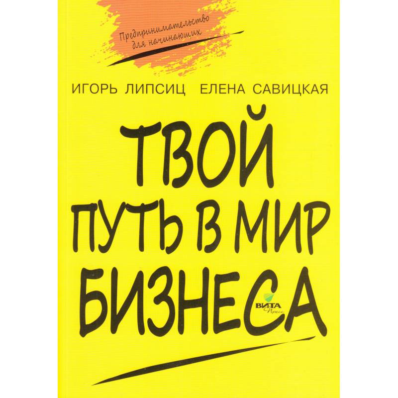 Твой путь в мир бизнеса. Пособие для учащихся 10-11 классов Твой путь в мир бизнеса. Пособие для учащихся 10-11 классов