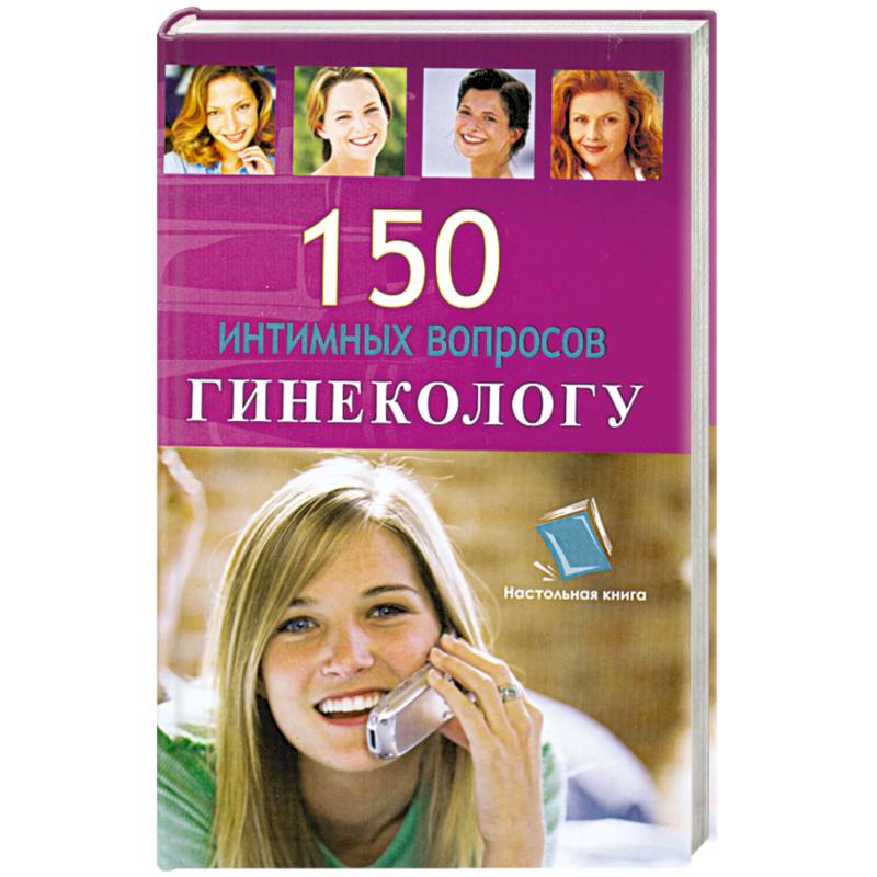150 интимных воросов гинекологу