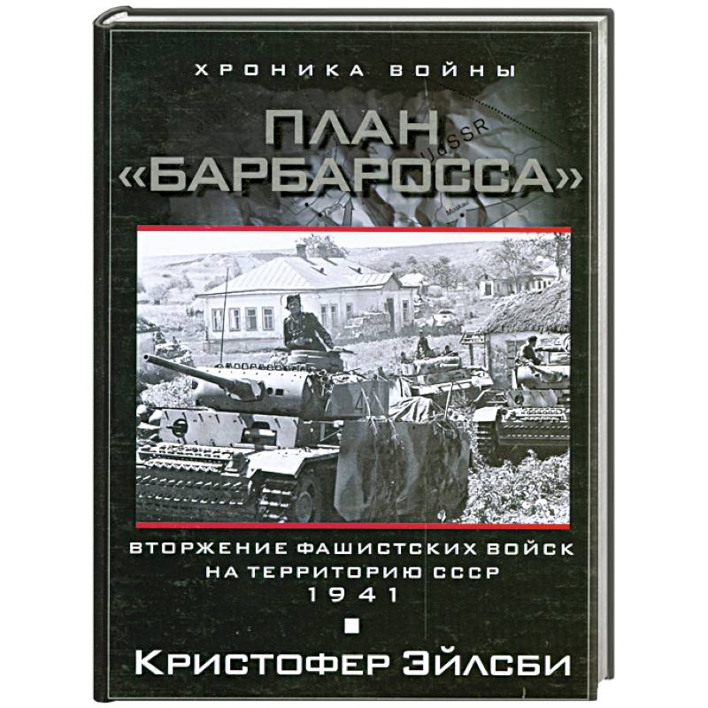 План Барбаросса. Вторжение фашистских войск на территорию СССР. 1941