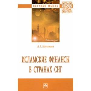 Исламские финансы в странах СНГ. Монография Исламские финансы в странах СНГ. Монография
