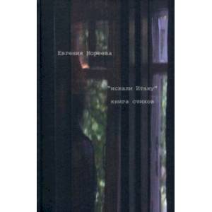 'искали Итаку'