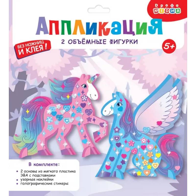 Объемная аппликация. Пегас и Единорог