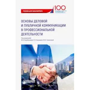 Основы деловой и публичной коммуникации в профессиональной деятельности. Учебник Основы деловой и публичной коммуникации в профессиональной деятельности. Учебник