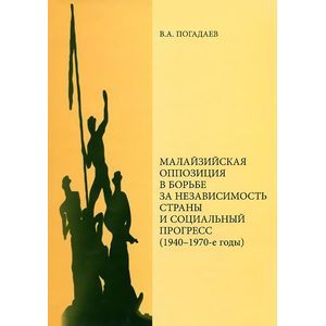 Малайзийская оппозиция в борьбе за независимость страны и социальный прогресс (1940-1970-е годы) Малайзийская оппозиция в борьбе за независимость страны и социальный прогресс (1940-1970-е годы)