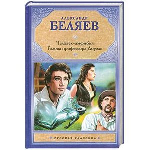 Человек-амфибия. Голова профессора Доуэля