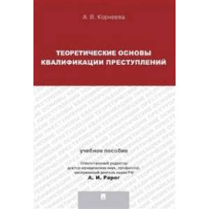 Теория квалификации преступлений. Учебное пособие Теория квалификации преступлений. Учебное пособие