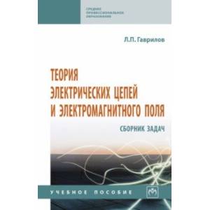 Теория электрических цепей и электромагнитного поля. Сборник задач. Учебное пособие