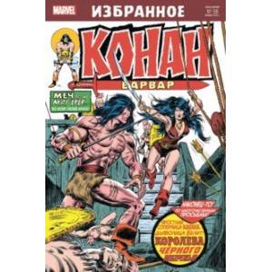 Конан-варвар. Королева Чёрного побережья Конан-варвар. Королева Чёрного побережья