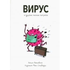 Вирус и другие мелкие хитрюги Вирус и другие мелкие хитрюги