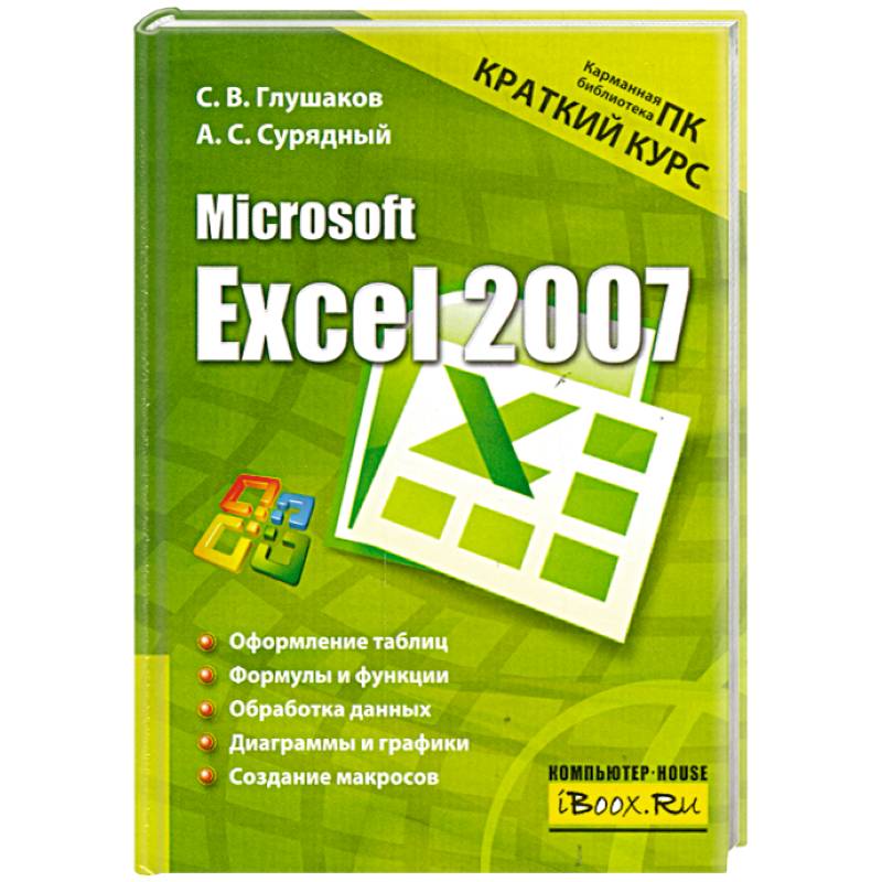 Microsoft Excel 2007. Краткий курс