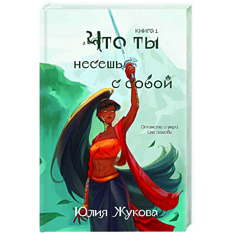 Что ты несешь с собой. Книга 1