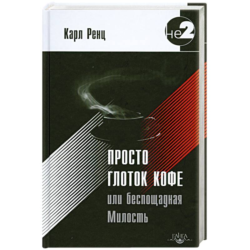 Просто глоток кофе, или Беспощадная Милость