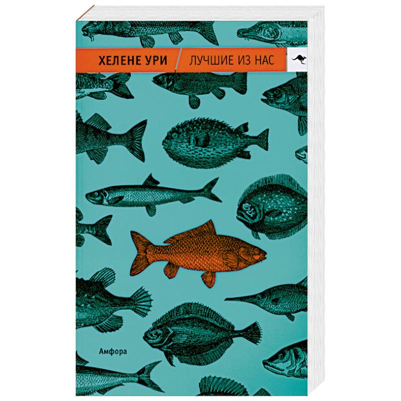 Лучшие из нас