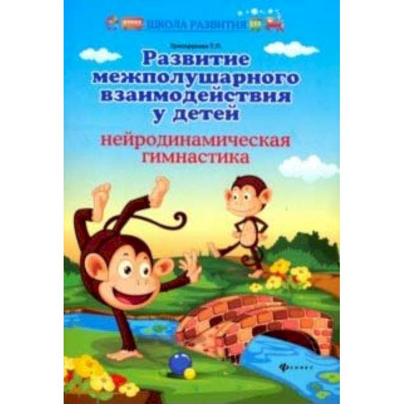 Развитие межполушар. взаимод. у детей: нейродин