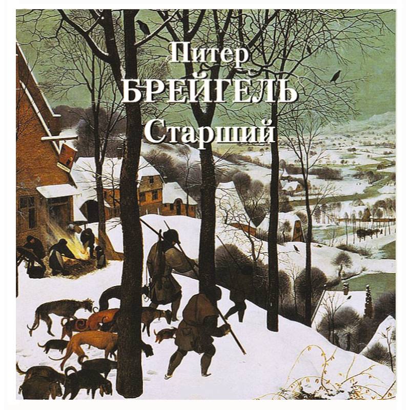 Питер Брейгель  Старший